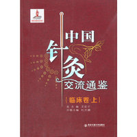 临床卷.上-中国针灸交流通鉴