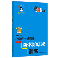 5年级-小学语文新课标阶梯阅读训练-创新版