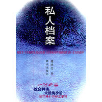 私人档案