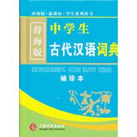 中学生古代汉语词典-辞海版-袖珍本
