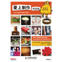 爱上制作-120个绝妙的制作项目-特别版