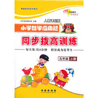 五年级上册-人教课标版-小学数学应用题同步拔高训练-培优版