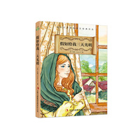 国际大奖美图美文经典作品 假如给我三天光明