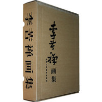 李苦禅画集