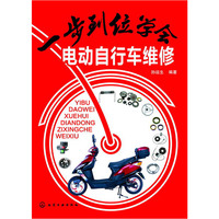 一步到位学会电动自行车维修