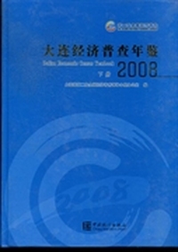 大连经济普查年鉴：2008