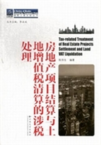 房地产项目结算与土地增值税清算的涉税处理