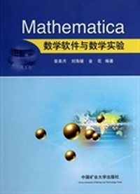Mathematica数学软件与数学实验