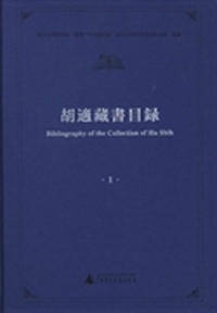 胡适藏书目录