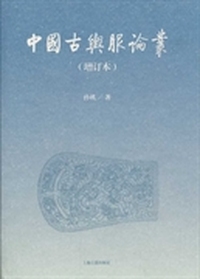 中国古舆服论丛-(增订本)