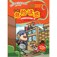 菠萝街财富历险记（二）危险诱惑