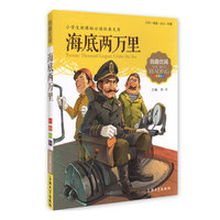 海底两万里-小学生 经典文库-注音美绘版