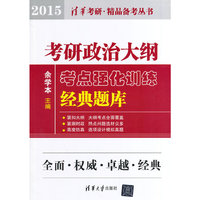 2015-考研政治大纲考点强化训练经典题库