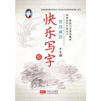 常用成语.楷书-快乐写字