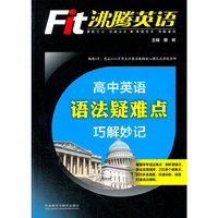 高中英语语法疑难点巧解妙记-沸腾英语