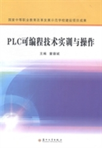 PLC可编程技术实训与操作