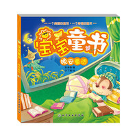 晚安童话-宝宝童话
