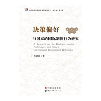 决策偏好与国家的国际制度行为研究