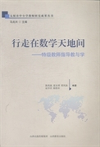 行走在数学天地间：特级教师指导教与学