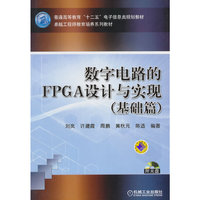 基础篇-数字电路的FPGA设计与实现-(含1CD)