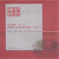 中高职2+3衔接专业教学标准(试行)