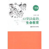 一年级-12岁以前的生命教育