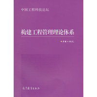 构建工程管理理论体系