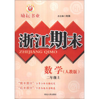 浙江期末：数学（2年级上）（人教版）
