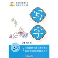 邹慕白字帖 写字（语文S版）3年级上册