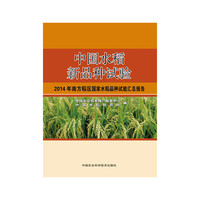 中国水稻新品种试验-2014年南方稻区国家水稻品种试验汇总报告