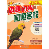 (2015秋)轻巧夺冠直通书系:周测月考直通名校:三年级英语（上）·译林版