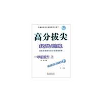 15秋1年级语文(上)(江苏版)高分拔尖提优训练