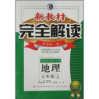 新教材完全解读：地理（七年级上）（新课标·湘）（金版）