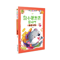 鼠小弟杰克冒烟了-我会分亨-儿童情商培养图画书