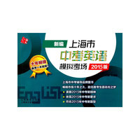 新编上海市中考英语模拟考场(2015版)