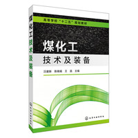 煤化工技术及装备