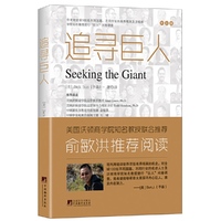追寻巨人