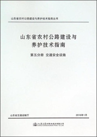 交通安全设施-山东省农村公路建设与养护技术指南-第五分册