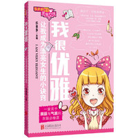 我很优雅-乐多多写给美丽女孩