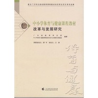 中小学体育与健康课程教材改革与发展研究