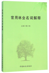 常用林业名词解释