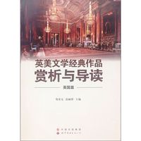 英美文学经典作品赏析与导读（英国篇）