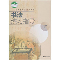 书法练习指导(3上义务教育3至6年级)