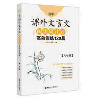 八年级-初中课外文言文阅读周计划-高效训练120篇