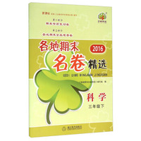 2016年各地期末名卷精选：科学（三年级下 新课标）