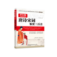 唐诗宋词鉴赏三百首--学生版国学新阅读