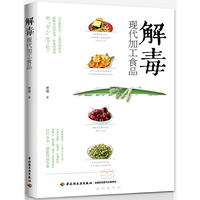 解毒现代加工食品