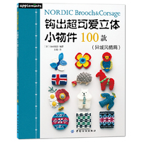 钩出超可爱立体小物件100款(异域风情篇)