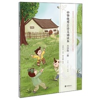 中华优秀古诗文诵读本:第一册:小学