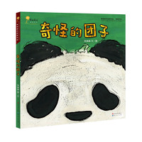 奇怪的团子